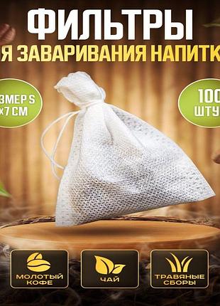 Фильтр пакеты для заваривания напитков, чая, кофе с затяжками 5*7см 100шт