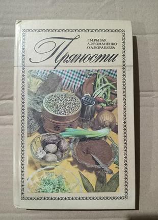 Книга пряности рыбак, романенко, кораблева