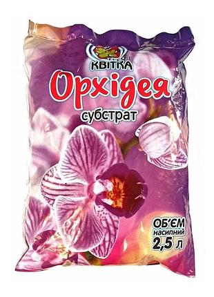 Субстрат для всіх видів орхідей трейд квітка орхідея 2.5 л