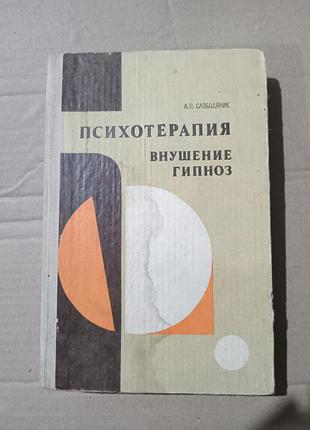 А.п.слободняк психотерапия. внушение, гипноз