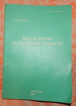Д. с. джарвис, "мед и другие естественные продукты"
