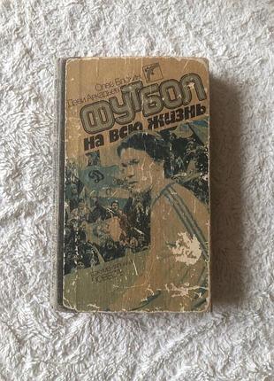 Книга олег блохин с автографом