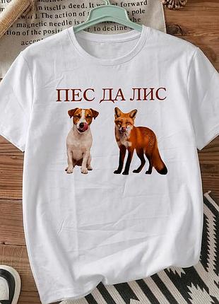 Белая футболка с принтом «пес да лис» размер l. мемные принты. футболки для женщин и мужчин.