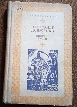 Олександр довженко. вибрані твори (cерія "шкільна бібліотека")