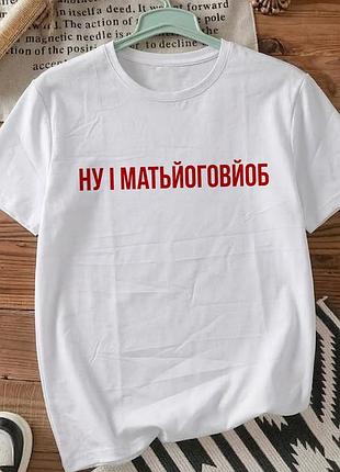 Футболка біла з принтом «ну і матьйоговйоб» розмір xxxl. мемні принти. футболки для жінок та чоловіків.