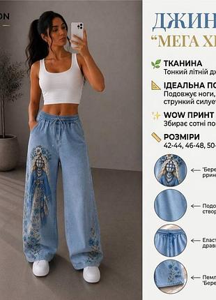 Женские джинсы палаццо мотанка 42-44 46-48 50-52 54-56, женские штаны палаццо мотанка джинс
