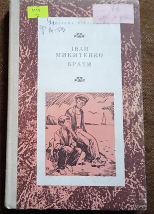 Іван микитенко. брати (cерія "шкільна бібліотека")