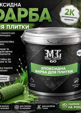 🟢 епоксидна фарба для плитки mg 4,5 кг зелений — стильне оновлення поверхонь без ремонту + 🎁 безкоштовна доставка 🚚