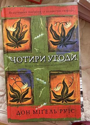 Книга. чотири угоди. дон мігель руїс