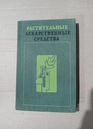 Н.п.максютина растительные лекарственные средства