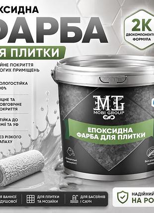 🩶 епоксидна фарба для плитки mg 4,5 кг світло-сіра — сучасне оновлення плитки без демонтажу+ 🎁 безкоштовна доставка 🚚