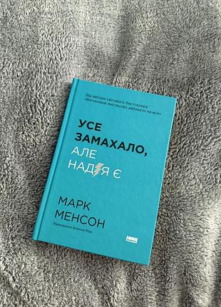 Книга «усе замахало, але надія є» марк менсон