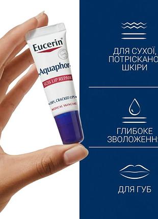 💙оригинал восстанавливающий бальзам для губ eucerin aquaphor sos lip repair для сухой, потрескавшейся кожи