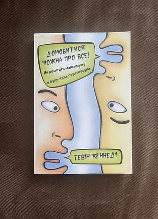 Ділова література, книга про переговори