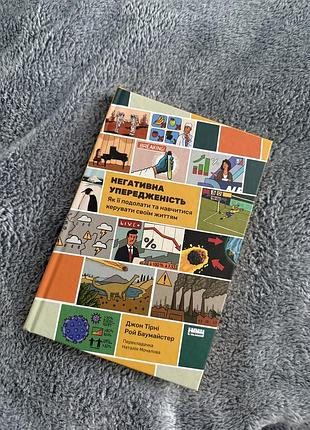 Книга «негативна  упередженість» джон тірні
