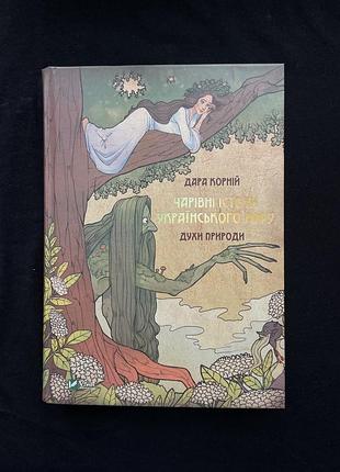 Книга чарівні істоти українського міфу. духи природи. дара корній