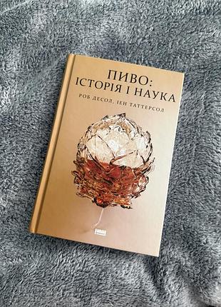 Книга «пиво: історія і наука» роб десол