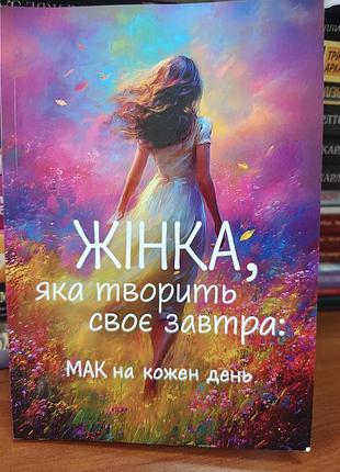Женщина, которая создаст свою завтра мак на каждый день