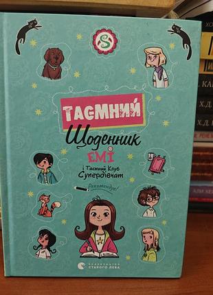 Тайный дневник