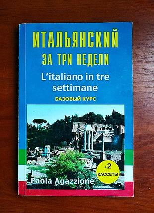 Італійський за три тижні 1998 паола агаціон (1 cd-диск)