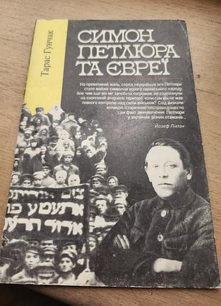 Исторические исследования тараса гунчака «симмон петлюра иски», издана в 1993 году