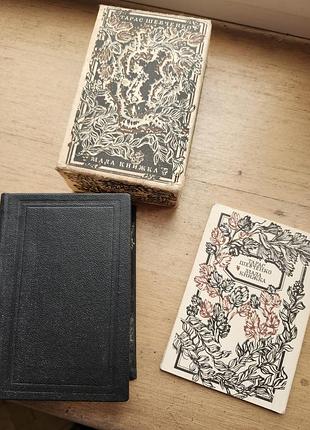 Факсимільне видання "малої книжки" (захалявної книжки) тараса шевченка.