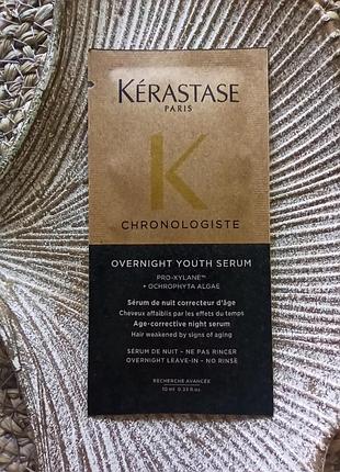 🌌оригинал ночная омолаживающая сыворотка для волос kérastase chronologiste overnight youth serum пробник