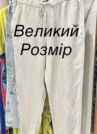 Штани лляні , висока посадка 2xl, 3xl