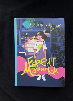 Ефект матильди. автор еллі ірвінг