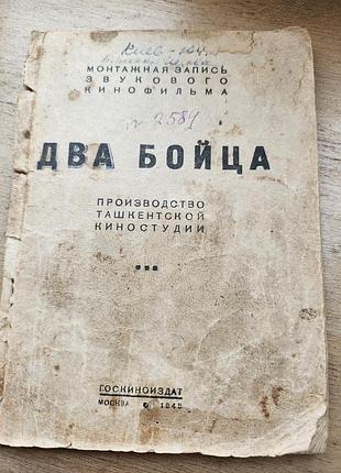 Монтажний запис звукового кінофільму «два бійці», виданий госкіновидавом у москві 1948 року.