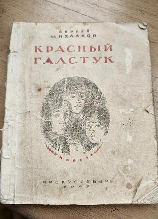 Книга "красный галстук" сергія михалкова, видана у 1947 році видавництвом "искусство".