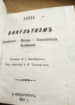 Репринт книги 1911 года издания под названием «оккультизмъ», напечатанная в санкт-петербурге.
