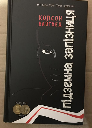 Подземная железная дорога. колсон вайтхед