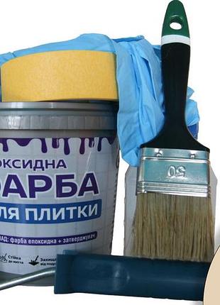 Эпоксидная краска для плитки artcraft 3 кг бежевая двухкомпонентная (а+в) + набор для покраски (валик, кисть, перчатки, малярная