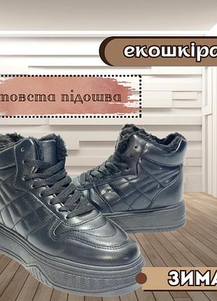 Зимові жіночі черевики на товстій підошві кросівки штучна шкіра з хутром чорні 38