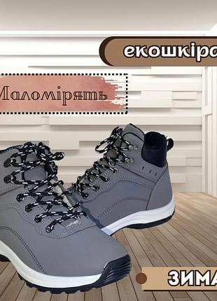 Розміри! 36,37,39 жіночі зимові кросівки екошкіра з хутром на шнурках маломірять на один розмір сірі