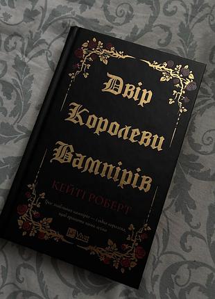 Книга двір королеви вампірів 18+ кейті роберт