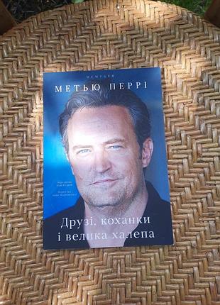 Книга метью перрі друзі, коханки і велика халепа