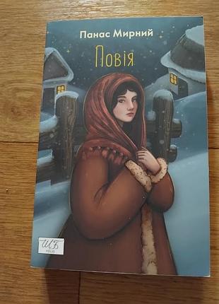Повія. панас мирний. книга