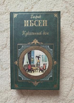 Генрик ибсен пер гюнт кукольный дом