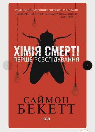Хімія смерті. перше розслідування книга