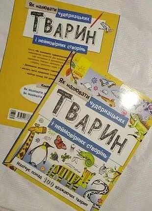 Як малювати чудернацьких тварин і неймовірних створінь
