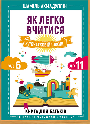 Як легко вчитися у початковій школі. книги для батьків