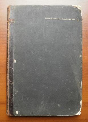 Книга українські приказки прислів'я і таке інше 1864 рік
