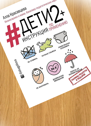Дети 2+ инструкция по применению. книги для батьків