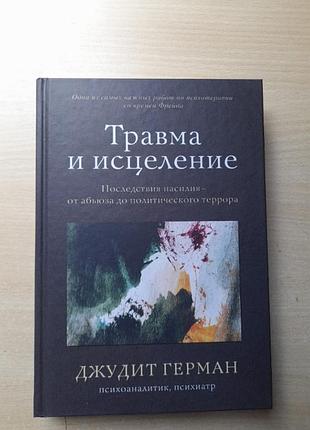 Травма и исцеления. джут гэрман