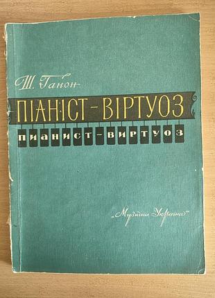 Пианист-виртуоз учебник
