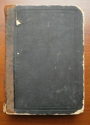Книга гарний тон збірник правил і порад 1892