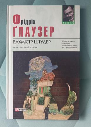 Гэри флаузер "Вахмистр штудер"