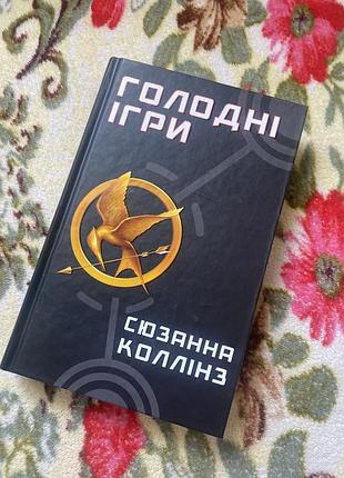 Голодні ігри 1 частина сьюзана колінз книга